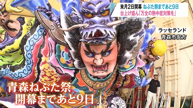 青森市でねぶた祭に向け台上げ作業が佳境 県内きょうも暑さ厳しく2地点で猛暑日…19地点で真夏日を観測（青森放送） - Yahoo!ニュース - Yahoo!ニュース