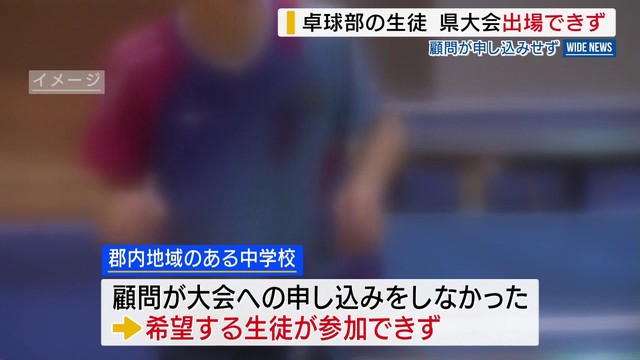 顧問が申し込みせず➡卓球部の生徒 県大会出場できず 生徒に謝罪し保護者には説明会 山梨（YBS山梨放送） - Yahoo!ニュース