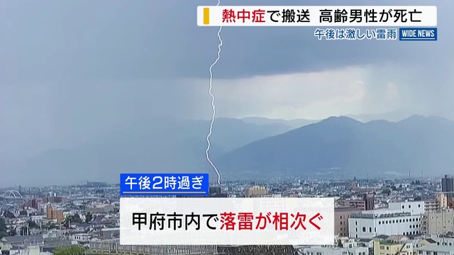 熱中症で搬送 甲州市の男性（78）が死亡 午後は天気急変➡激しい雷雨に 山梨（YBS山梨放送） - Yahoo!ニュース