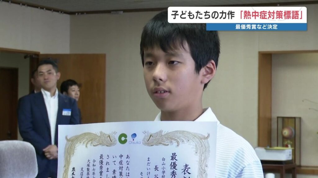 「まだいける そのときすでに 無理してる」熊本市の小学生が考えた熱中症予防の標語＜受賞10作品紹介＞（RKK熊本放送） - Yahoo!ニュース