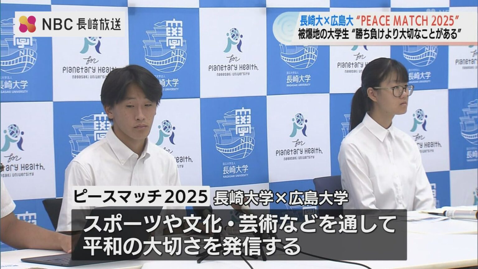 長崎大学と広島大学の学生が企画 「PEACEMATCH 2025」 来月20日 長崎スタジアムシティで開催（NBC長崎放送）