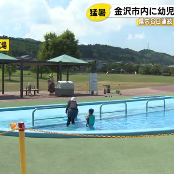 来月6日まで…金沢市内の3カ所の公園に“幼児用プール”開設 24日の石川県内は全観測地点で真夏日に（石川テレビ） - Yahoo!ニュース - Yahoo!ニュース