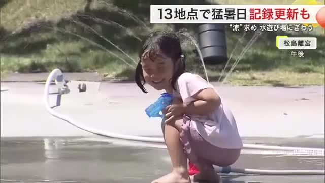 宮城県内１３地点で猛暑日に 複数地点で観測史上最高を記録 松島町では無料の水遊び場が大人気に（仙台放送） - Yahoo!ニュース - Yahoo!ニュース