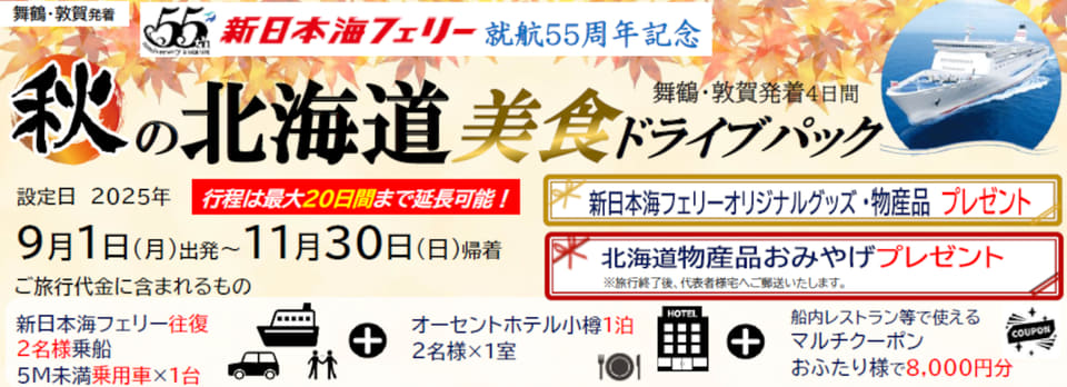 新日本海フェリーで行く「秋の北海道 美食ドライブパック4日間」。紅葉が美しい9～11月、舞鶴・敦賀発着（トラベル Watch） - Yahoo!ニュース