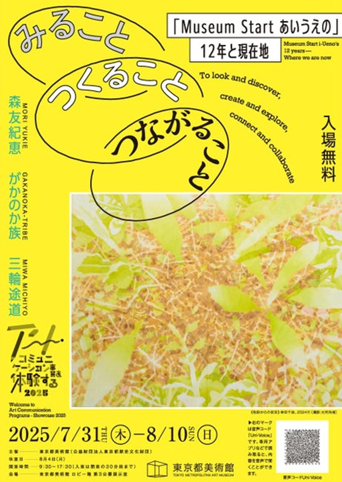 アートでつながる12年の軌跡と現在地 東京都美術館で「Museum Start あいうえの」展が開催（FINDERS） - Yahoo!ニュース