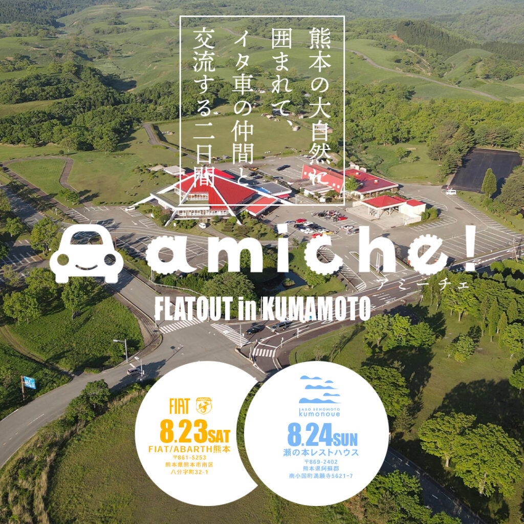 熊本の大自然に囲まれて、イタリア車の仲間と交流する二日間「amiche! FLATOUT in KUMAMOTO」開催（AUTO BILD JAPAN Web）