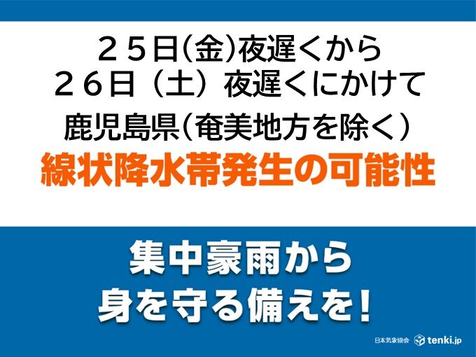 鹿児島県 25日夜遅くから26日夜遅くにかけて「線状降水帯」発生の可能性（tenki.jp） - Yahoo!ニュース - Yahoo!ニュース