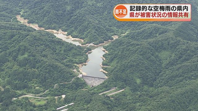 記録的な空梅雨 県が渇水の被害状況など情報共有 主要な農業用ダムの貯水量は平年より少なく 《新潟》（TeNYテレビ新潟） - Yahoo!ニュース - Yahoo!ニュース