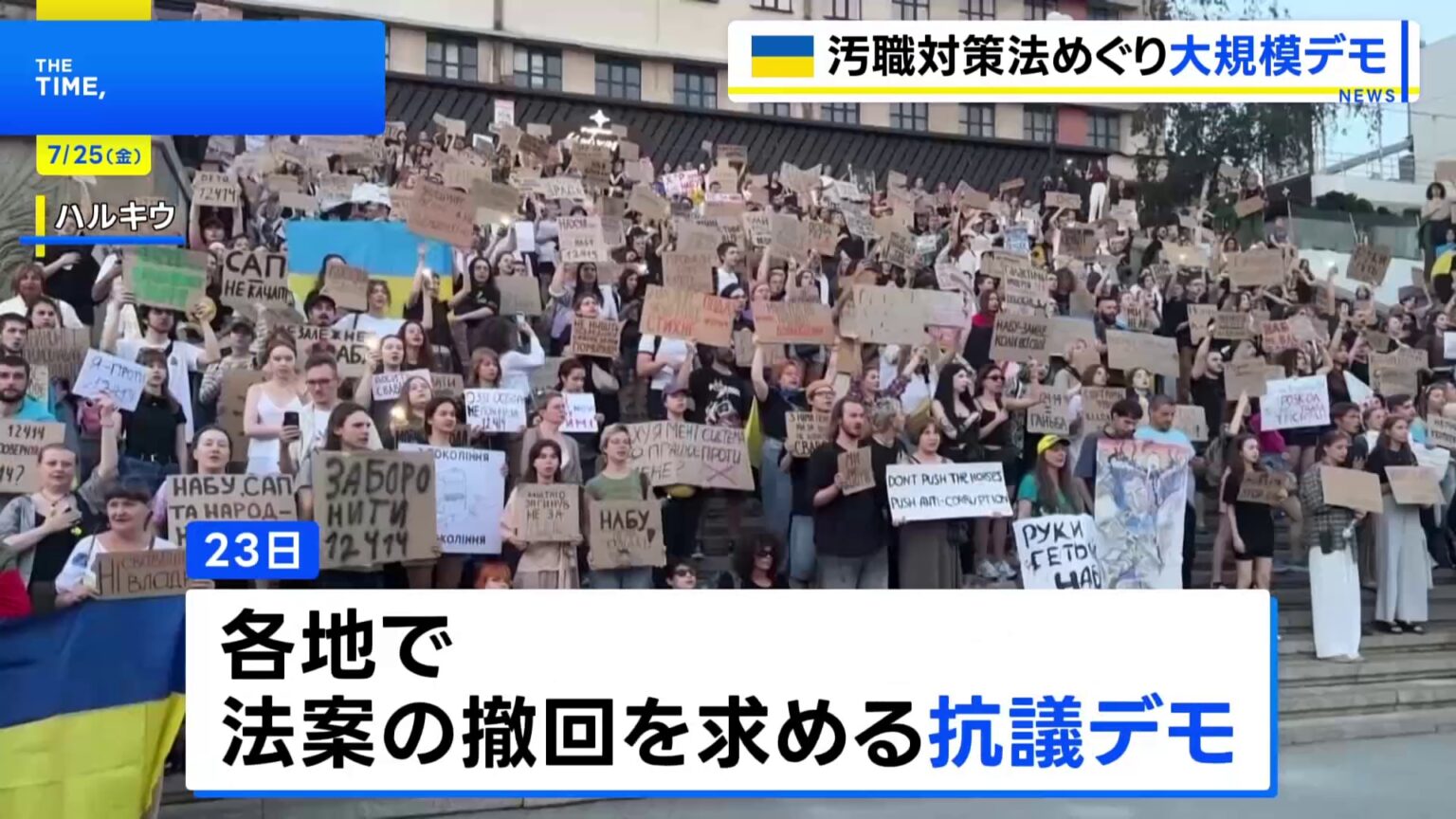 ウクライナ各地で大規模デモ　汚職捜査機関の独立性制限する改正法案成立を受けて（TBS NEWS DIG Powered by JNN）