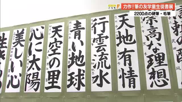2600点から選ばれた力作 「筆の友 学童生徒書展」 高知・かるぽーとで開催中（高知さんさんテレビ） - Yahoo!ニュース