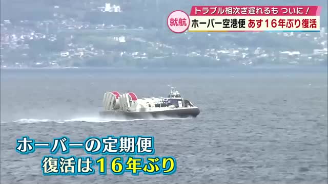 日本で唯一 ホーバークラフトの空港便 26日就航 トラブルで遅れるも16年ぶりの復活へ 大分（TOSテレビ大分） - Yahoo!ニュース - Yahoo!ニュース