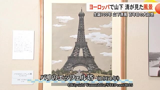 『生誕100年 山下清展』ヨーロッパで見た風景【熊本】(TKUテレビ熊本) – Yahoo!ニュース 『生誕100年 山下清展』ヨーロッパで見た風景【熊本】(TKUテレビ熊本) - Yahoo!ニュース