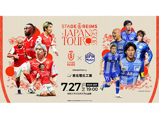 7.27 スタッド･ランス ジャパンツアー2025 親善試合『スタッド･ランス vs モンテディオ山形』開催情報