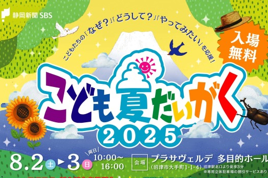 8月2、3日に開催！静岡県内のおすすめ週末イベント／納涼夜店市、ジュラシックアドベンチャー、こども夏だいがく、ヒマワリ｜静岡新聞アットエス - at-s.com