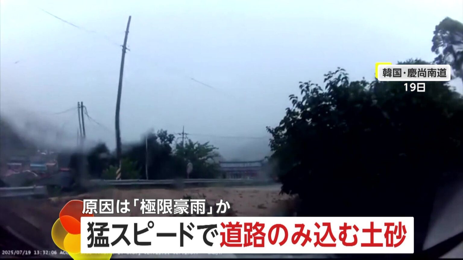 「絶体絶命の状況」“極限豪雨”が発生…猛スピードで道路飲み込む土砂から逃げる一部始終 豪雨で23人死亡、5人不明 韓国 - Yahoo!ニュース