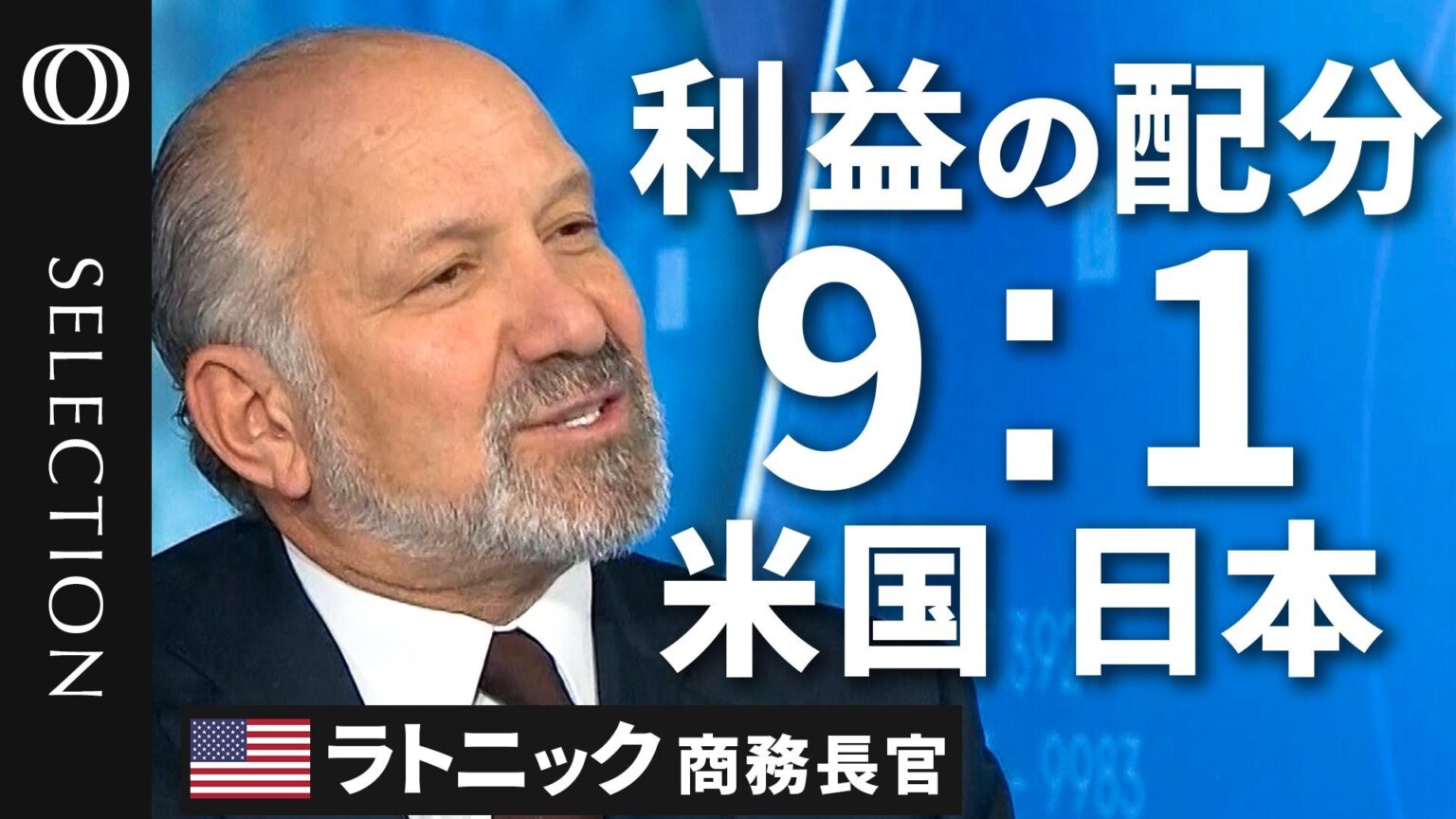 「日本は関税15％を80兆円で買った」「利益の9割は米国で、1割は日本」ラトニック商務長官が明かす日米合意の内幕（TBS CROSS DIG with Bloomberg） - Yahoo!ニュース - Yahoo!ニュース
