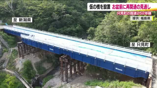 お盆を前に再開通へ 福島県只見町と新潟県を結ぶ国道252号線 大雪で橋が流出し通行止め続く（福島テレビ） - Yahoo!ニュース - Yahoo!ニュース
