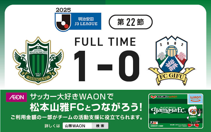 2025 明治安田J3リーグ第22節 VS ＦＣ岐阜戦の結果 | 松本山雅FC オフィシャルサイト｜Matsumoto Yamaga F.C.