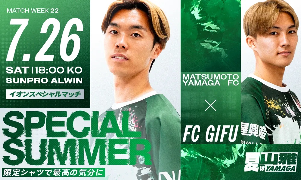 7/26（土）松本山雅FC vs FC岐阜 ホームゲーム情報 | 松本山雅FC オフィシャルサイト｜Matsumoto Yamaga F.C.