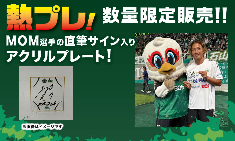 7/26（土）vs 岐阜戦　勝利時限定　「熱プレ！ 企画」実施のお知らせ | 松本山雅FC オフィシャルサイト｜Matsumoto Yamaga F.C.