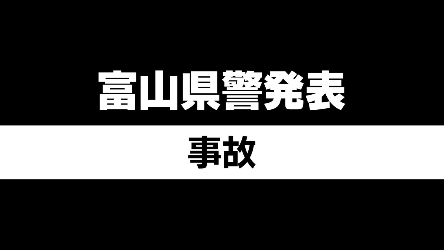 北アルプス有峰の登山道で埼玉県の会社員の男性が転倒 左足首を骨折 富山（チューリップテレビ） - Yahoo!ニュース