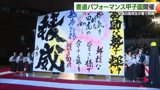 紙いっぱいに堂々と書を表現 書道パフォーマンス甲子園 水戸葵陵高校が初優勝【愛媛】（テレビ愛媛） - Yahoo!ニュース