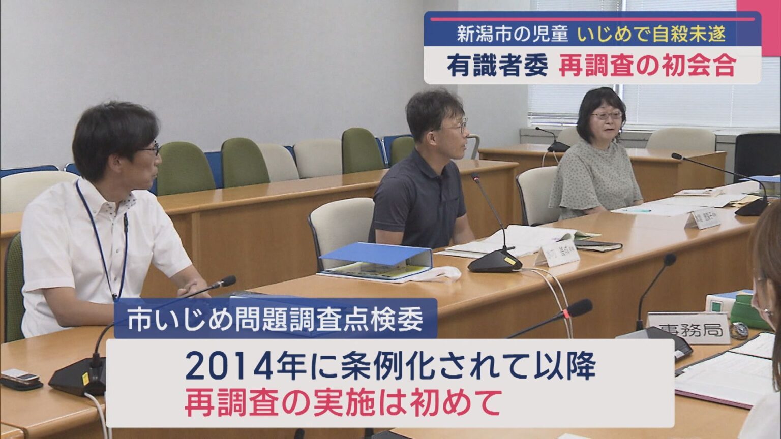 新潟市の児童いじめで自殺未遂問題：弁護士や医師ら有識者委が再調査の初会合【新潟】（UX新潟テレビ21） - Yahoo!ニュース - Yahoo!ニュース
