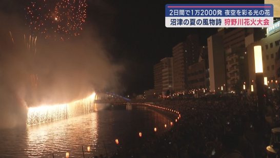 ２日間で１万２０００発の花火が夜空を彩る静岡・沼津市の狩野川花火大会 会場周辺で清掃活動をする人に支えられ（静岡朝日テレビ） - Yahoo!ニュース - Yahoo!ニュース