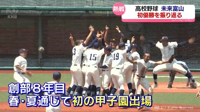 富山の球史が動いた 未来富山 創部8年目で初優勝、県代表としては初 通信制高校が甲子園出場（北日本放送） - Yahoo!ニュース - Yahoo!ニュース
