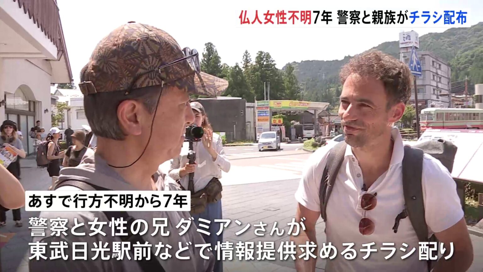 栃木・日光市 フランス人女性行方不明から7年　兄が来日しビラ配り「発見につながれば」（TBS NEWS DIG Powered by JNN）
