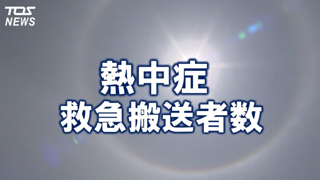 【熱中症】救急搬送数 7月21日からの1週間で85人 90代男性1人死亡 自宅にエアコンなし 大分（TOSテレビ大分） - Yahoo!ニュース - Yahoo!ニュース