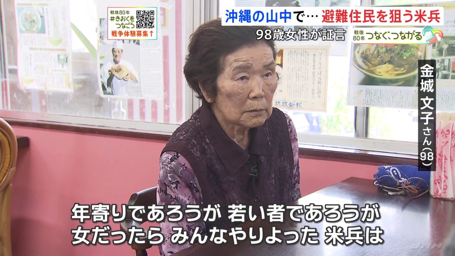 「年寄りであろうが、若い者であろうが」沖縄北部の山中に身を潜めた98歳女性の証言　米兵におびえた避難生活　女性は次々と暴行され、命を奪われることも（TBS NEWS DIG Powered by JNN）