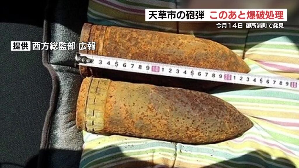 天草で見つかった砲弾 この後、午後1時から爆破処理で一帯を規制　熊本（RKK熊本放送） - Yahoo!ニュース