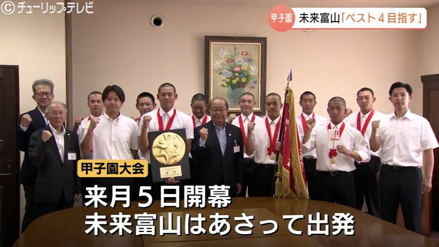 「県勢初のベスト4を」創部8年で掴んだ切符!未来富山ナインが富山の夢を背負い甲子園へ 新田知事に活躍誓う 富山（チューリップテレビ） - Yahoo!ニュース - Yahoo!ニュース