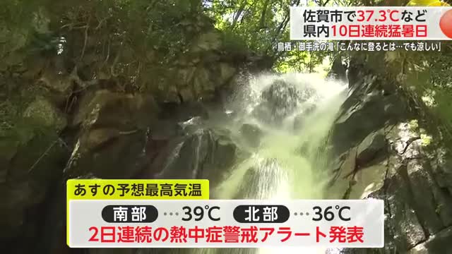 佐賀市で37.3℃ 10日連続の猛暑日 鳥栖市の山あいでは涼を求めて人集まる【佐賀県】（佐賀ニュース サガテレビ） - Yahoo!ニュース - Yahoo!ニュース