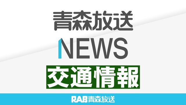青森県内の交通影響まとめ 4在来線は終日運転できない見通し（午後6時15分現在）（青森放送） - Yahoo!ニュース - Yahoo!ニュース