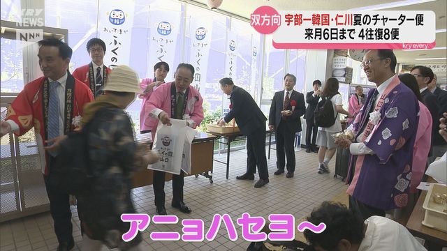 はじめての夏休み期間での運航…山口・韓国チャーター便スタート（ＫＲＹ山口放送） - Yahoo!ニュース - Yahoo!ニュース