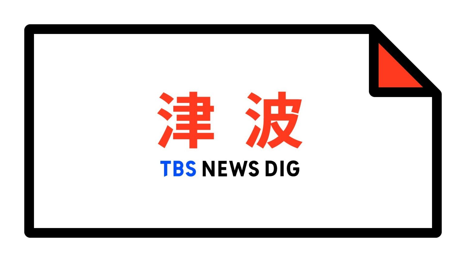 【津波注意報】北海道太平洋沿岸、東北地方太平洋沿岸など 08:37時点（TBS NEWS DIG Powered by JNN）