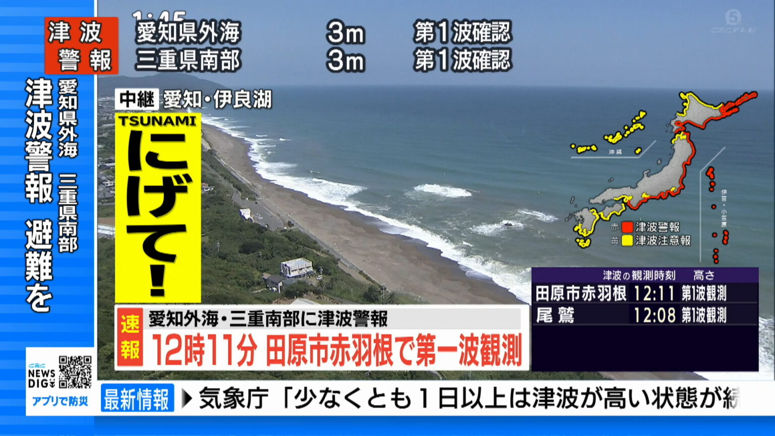 愛知県外海・三重県南部 午前11時30分に3mの津波予想 ただちに避難を 太平洋側の広い範囲に津波警報（CBCテレビ） - Yahoo!ニュース