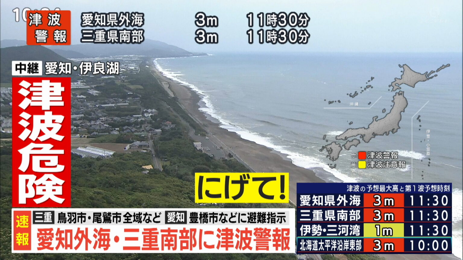【LIVE】愛知県外海・三重県南部に“津波警報” ただちに避難を 広い範囲に津波警報・津波注意報 避難指示も カムチャツカ半島付近を震源とする地震 M8.7と推定（CBCテレビ）