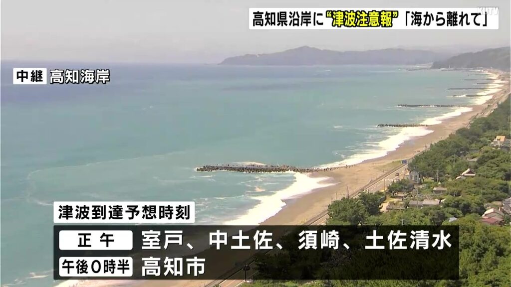 【津波予想・高知】最早で正午に到達、最大の高さ1m、ただちに海や海岸から離れて（30日11:30時点）太平洋側など広範囲に津波警報・津波注意報【カムチャツカ半島付近M8.7地震】（テレビ高知） - Yahoo!ニュース - Yahoo!ニュース
