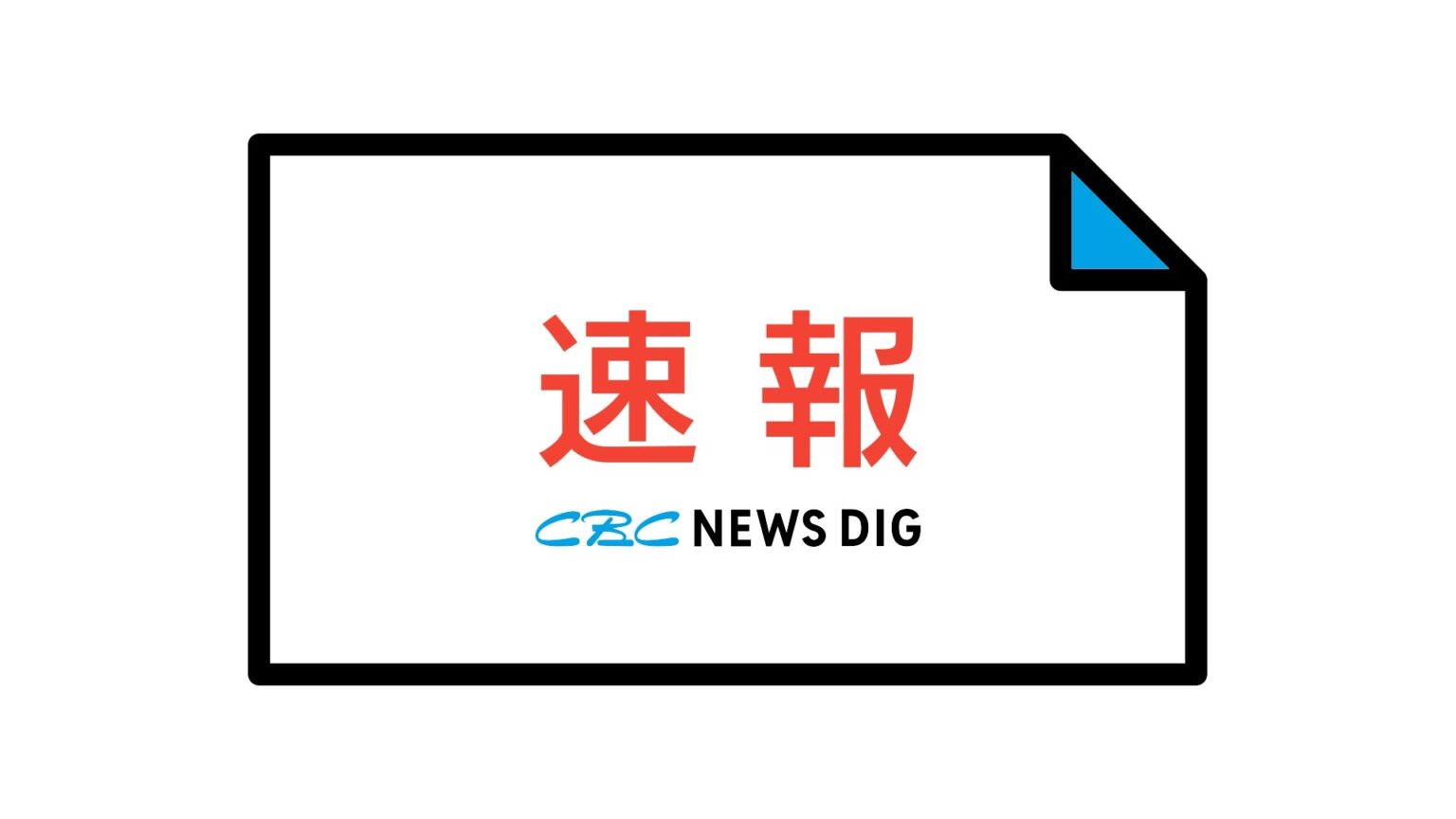 【津波】愛知県と三重県に津波警報 予想される津波の高さは最大3メートル すぐに高いところに避難を（CBCテレビ） - Yahoo!ニュース - Yahoo!ニュース