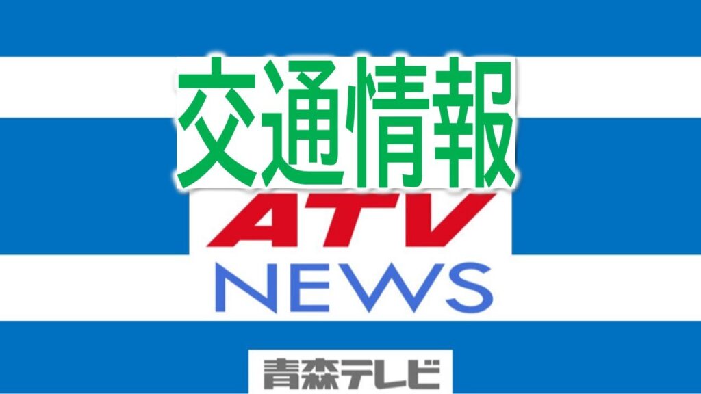 【津波警報】青森県内の交通情報（12:30現在）JAL羽田三沢便に遅れ265人に影響 JR八戸線・奥羽本線・津軽線・大湊線と青い森鉄道が運転見合わせ中24本が運休 フェリー着岸できず運航見合わせ中（ＡＴＶ青森テレビ） - Yahoo!ニュース - Yahoo!ニュース