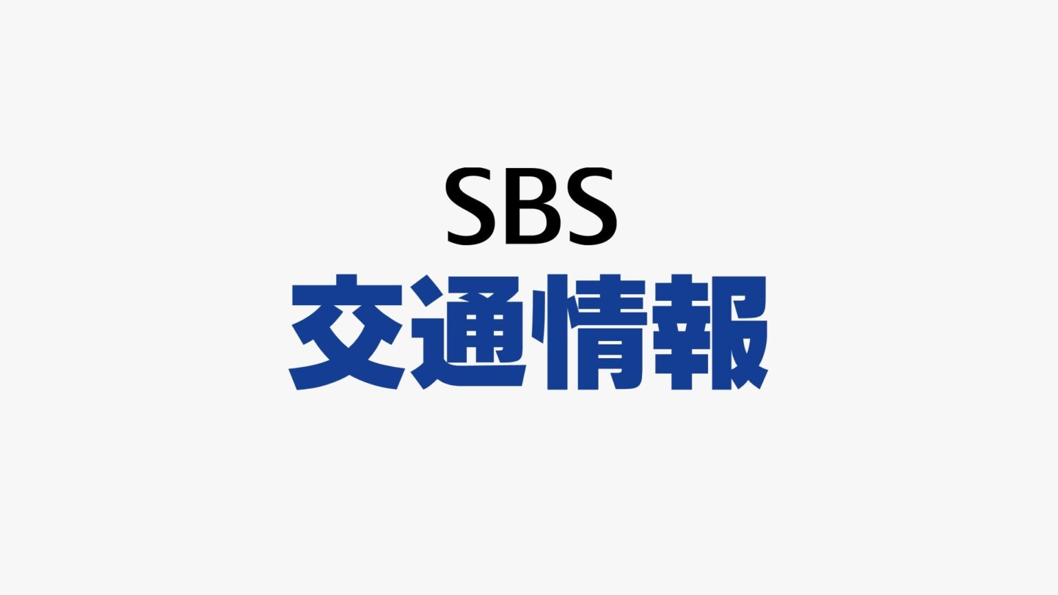 津波警報発表で静岡県内の鉄道、道路も運転見合わせや通行止め 30日午後1時15分現在のまとめ（静岡放送（SBS）） - Yahoo!ニュース - Yahoo!ニュース