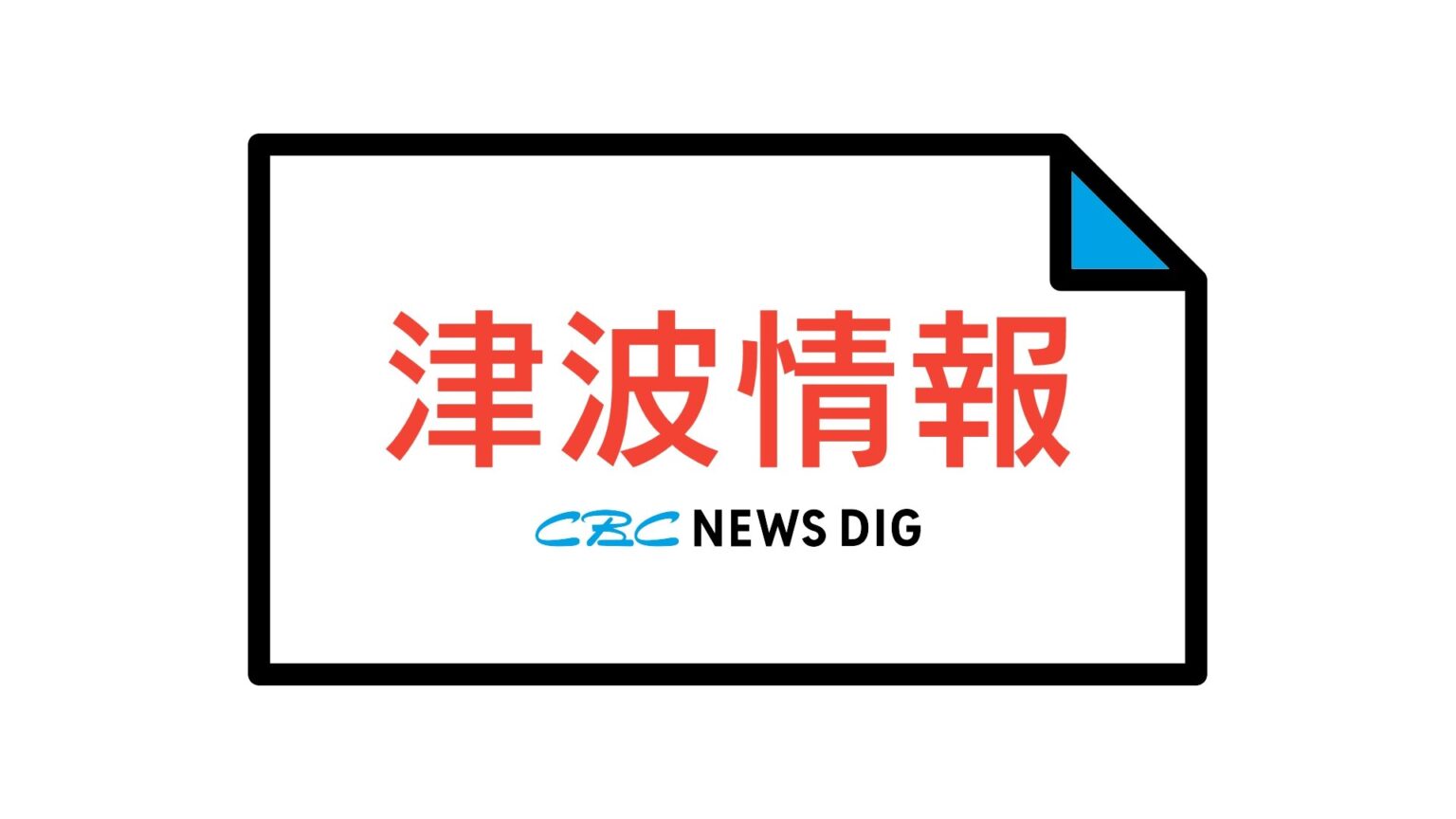愛知県外海・三重県南部に“津波警報” ただちに避難を 1日程度以上は津波の高い状態が続く見込み 巨大地震の影響で東海地方でも津波観測 避難指示も（CBCテレビ）