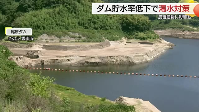 さらに雨降らなければ「給水制限」検討 島根県が渇水対策会議 熱中症で肉牛死ぬ被害も（TSKさんいん中央テレビ） - Yahoo!ニュース - Yahoo!ニュース