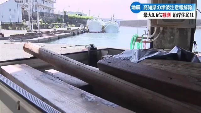 高知県に出されていた津波注意報 解除 港には津波で流されたとみられる角材【高知】（RKC高知放送） - Yahoo!ニュース - Yahoo!ニュース