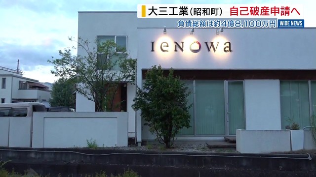 自己破産申請へ➡新築住宅の工事が全て止まる 大三工業（昭和町）が事業停止 負債総額は約4億8100万円 山梨（YBS山梨放送） - Yahoo!ニュース