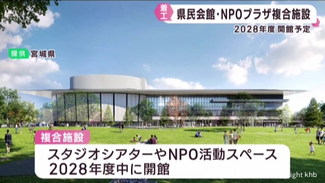 宮城県民会館とみやぎＮＰＯプラザ複合施設 起工式 ２０２８年度中の開館を予定（khb東日本放送） - Yahoo!ニュース - Yahoo!ニュース