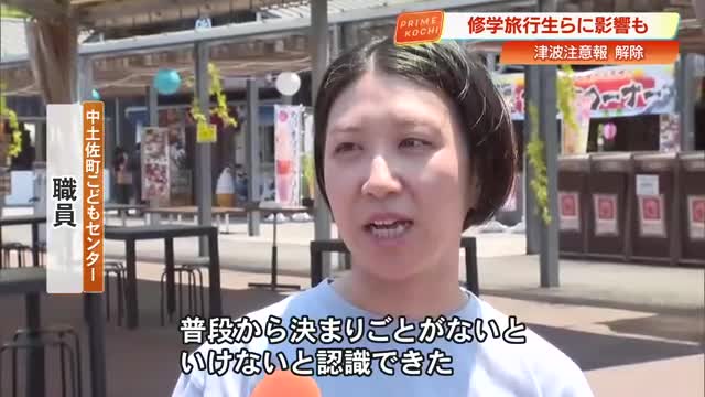 【高知】津波注意報発表「海辺に行ったら立ち入り禁止で予定が狂った」観光客の声（高知さんさんテレビ） - Yahoo!ニュース - Yahoo!ニュース